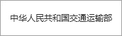 中華人民共和國(guó)交通運(yùn)輸部